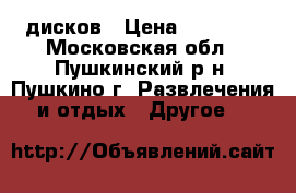 xbox  360   kinect   8 дисков › Цена ­ 25 000 - Московская обл., Пушкинский р-н, Пушкино г. Развлечения и отдых » Другое   